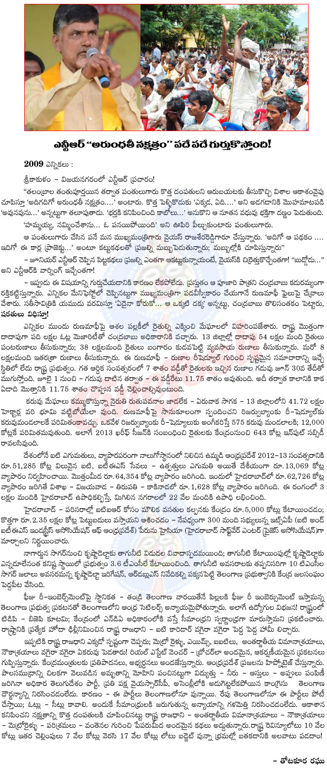 chandrababu naidu,arundhati nakshatram,old ntr,chandrababu arundhati nakshatram to farmers,kcr,telangana,andhra pradesh,rains,bankers,loans,thotakura raghu artical,chandrababu politics  chandrababu naidu, arundhati nakshatram, old ntr, chandrababu arundhati nakshatram to farmers, kcr, telangana, andhra pradesh, rains, bankers, loans, thotakura raghu artical, chandrababu politics